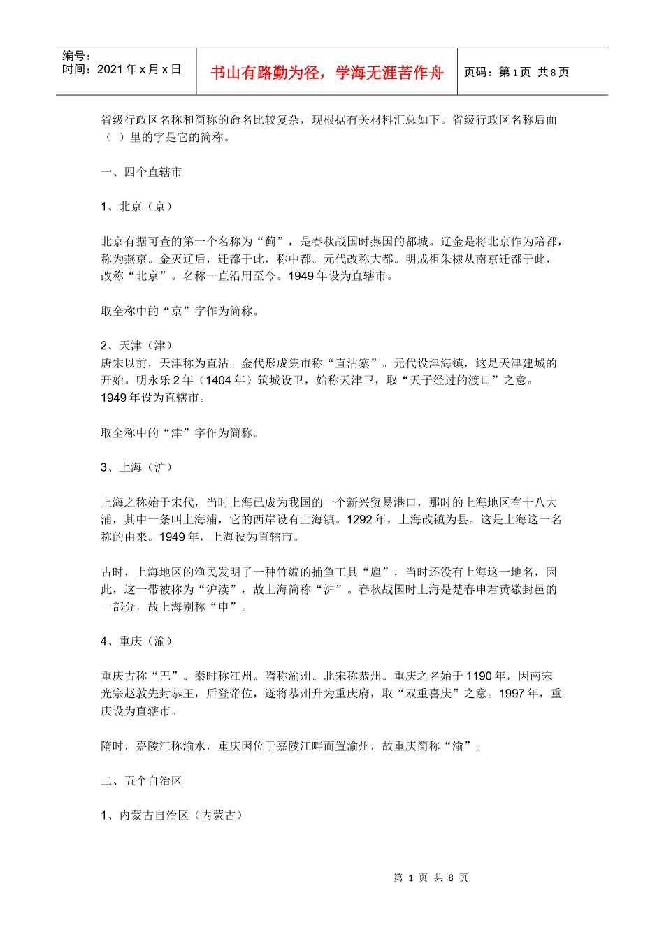 省级行政区名称和简称的命名_第1页