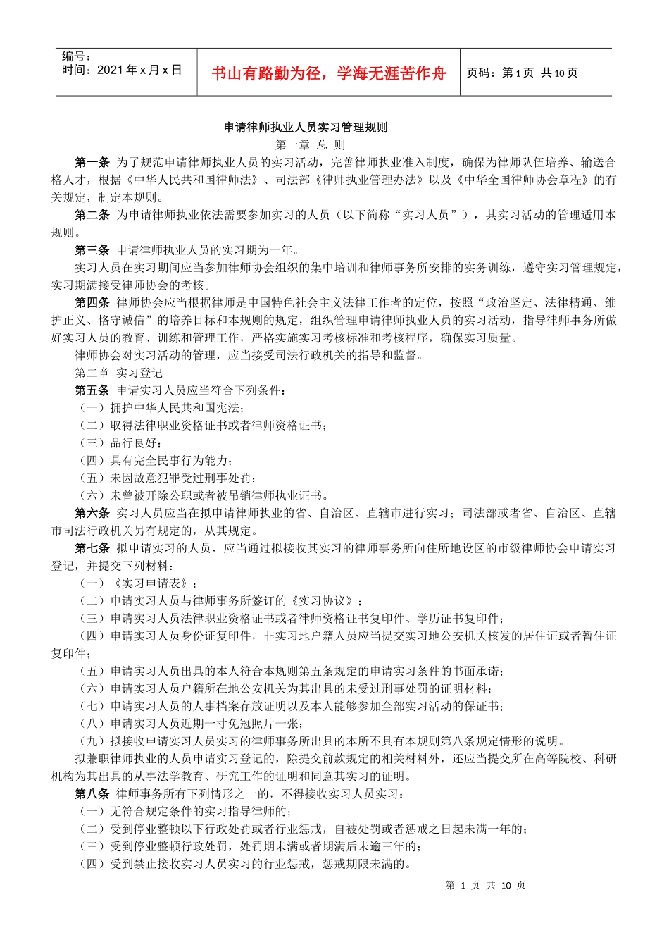 申请律师执业人员实习管理规则_第1页