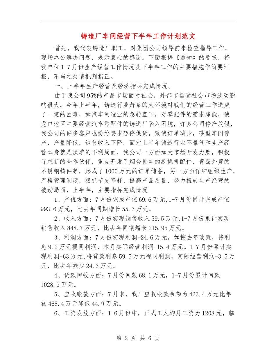 铸造厂车间经营下半年工作计划范文_第2页