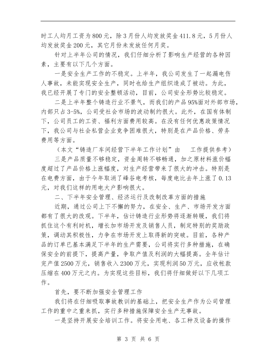 铸造厂车间经营下半年工作计划范文_第3页