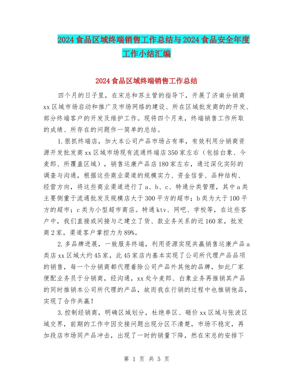 2024食品区域终端销售工作总结与2024食品安全年度工作小结汇编_第1页