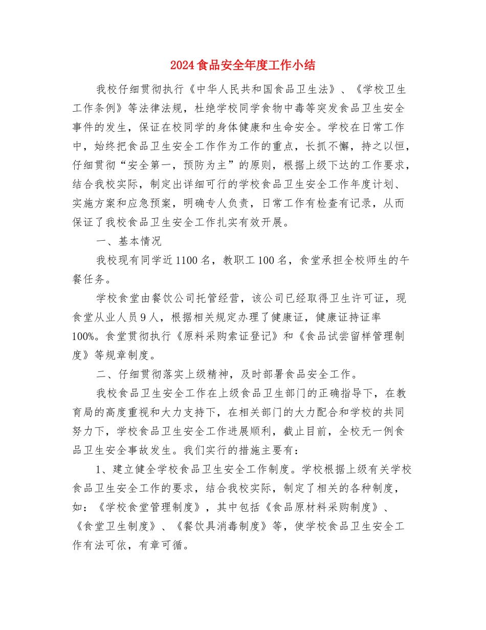 2024食品区域终端销售工作总结与2024食品安全年度工作小结汇编_第3页