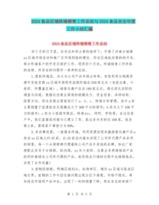 2024食品区域终端销售工作总结与2024食品安全年度工作小结汇编
