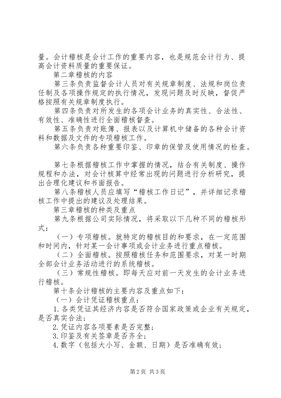 会计内部稽核规章制度范文_第2页