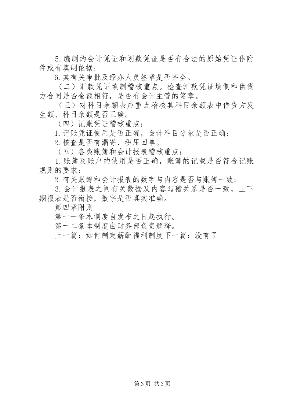 会计内部稽核规章制度范文_第3页
