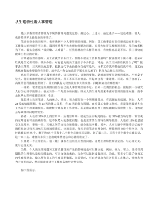 从生理特性看人事管理
