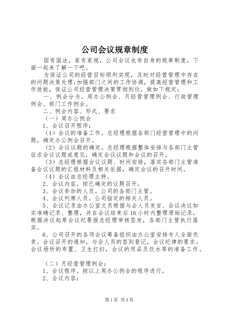 公司会议规章规章制度_第1页