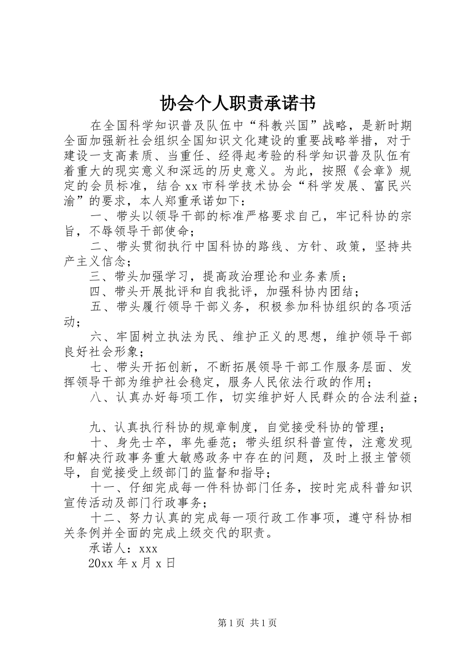 协会个人职责要求承诺书 _第1页