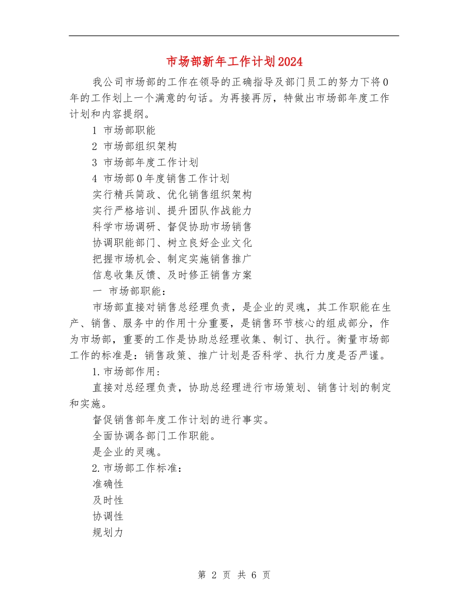 市场部新年工作计划2024_第2页