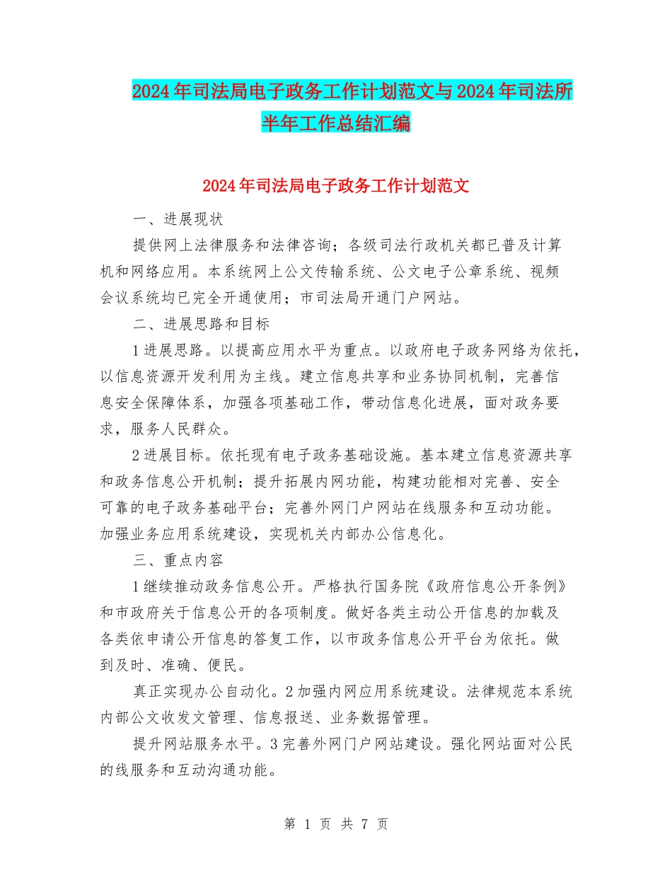 2024年司法局电子政务工作计划范文与2024年司法所半年工作总结汇编_第1页
