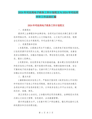 2024年司法局电子政务工作计划范文与2024年司法所半年工作总结汇编