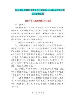 2024年8月基层党建工作计划表与2024年8月宣传部工作计划汇编