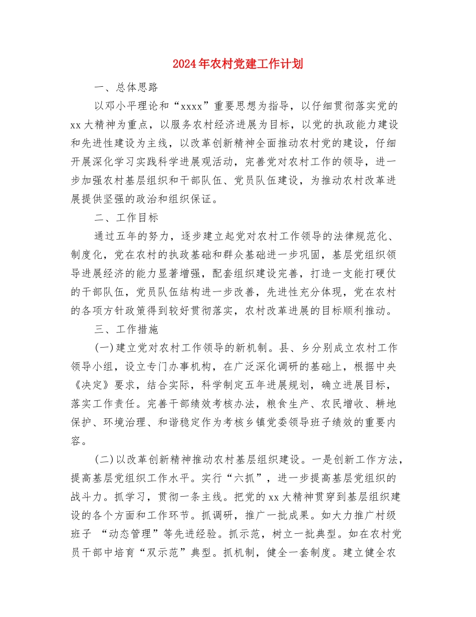 2024年农村党员干部和农民培训计划与2024年农村党建工作计划汇编_第3页