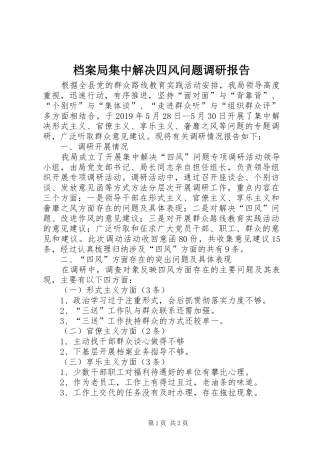 档案局集中解决四风问题调研报告 