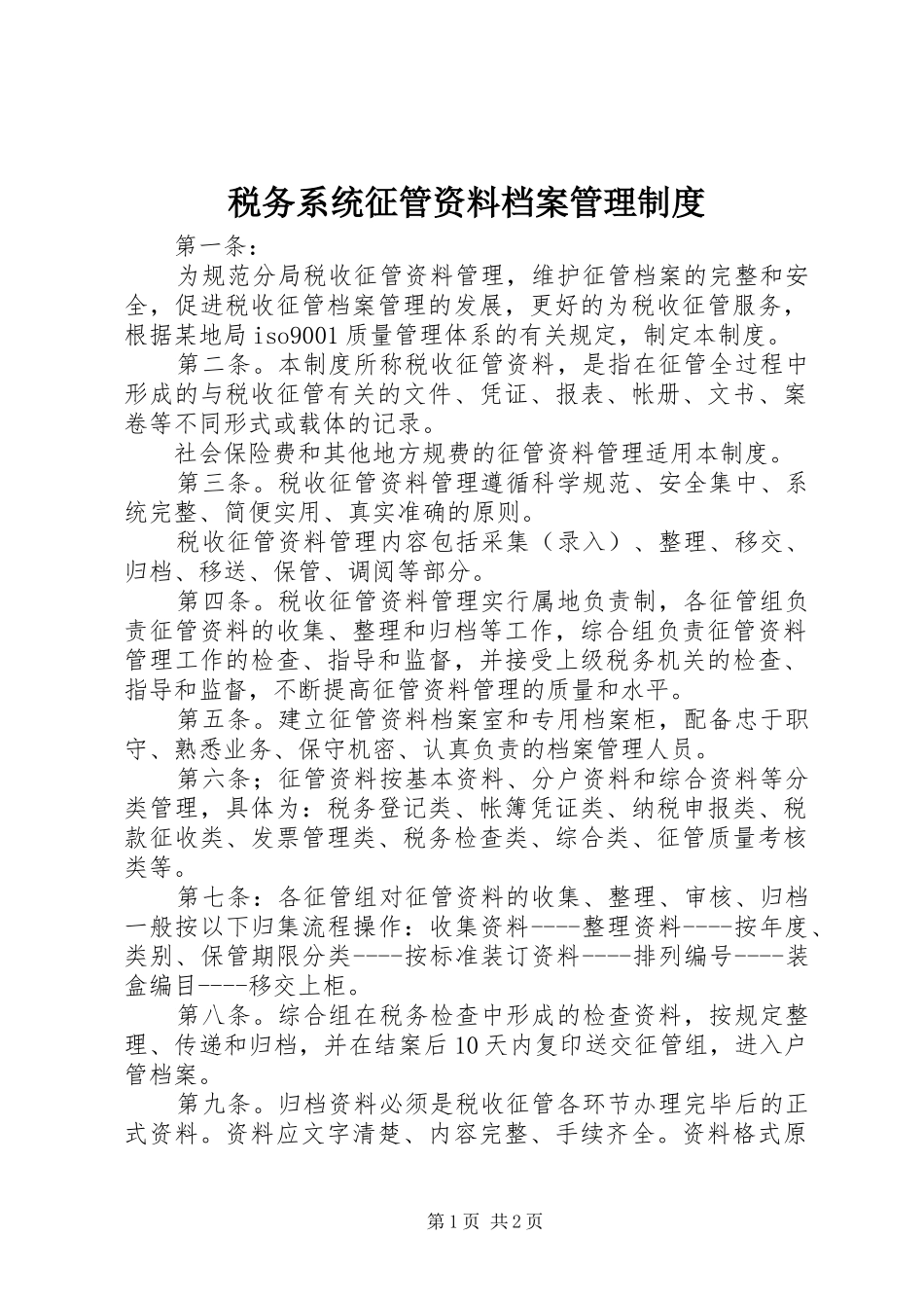 税务系统征管资料档案管理规章制度 _第1页