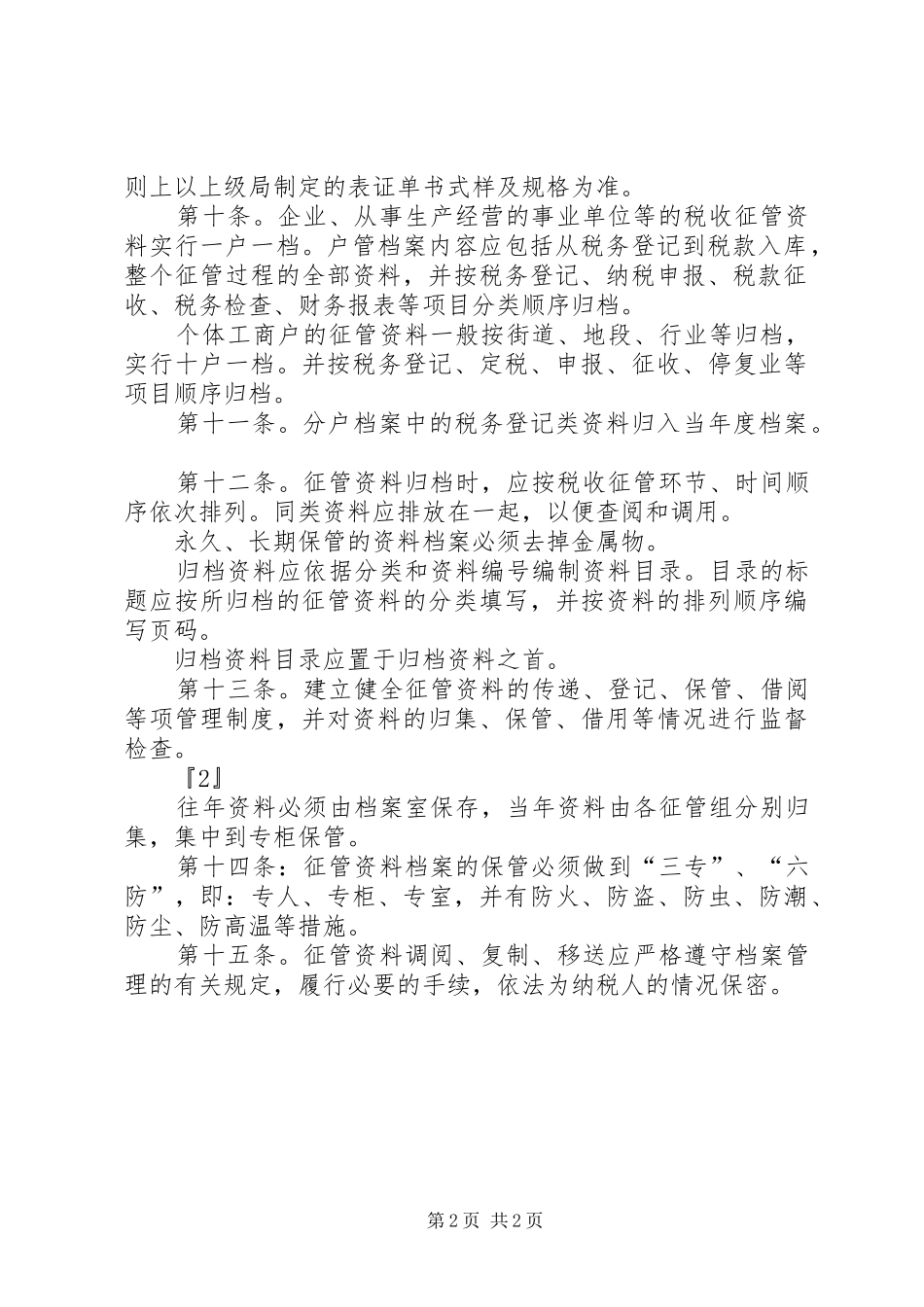 税务系统征管资料档案管理规章制度 _第2页