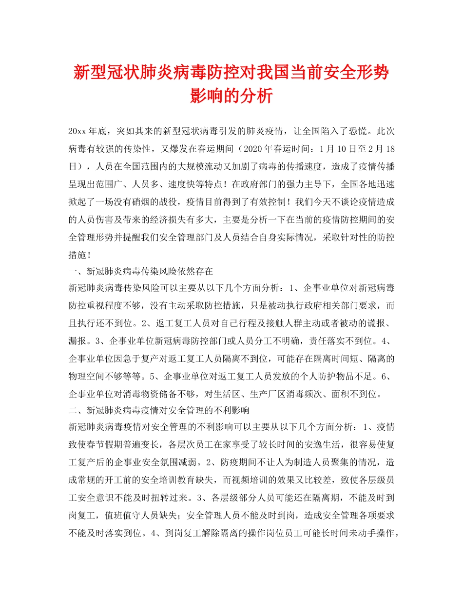 《安全常识-灾害防范》之新型冠状肺炎病毒防控对我国当前安全形势影响的分析 _第1页