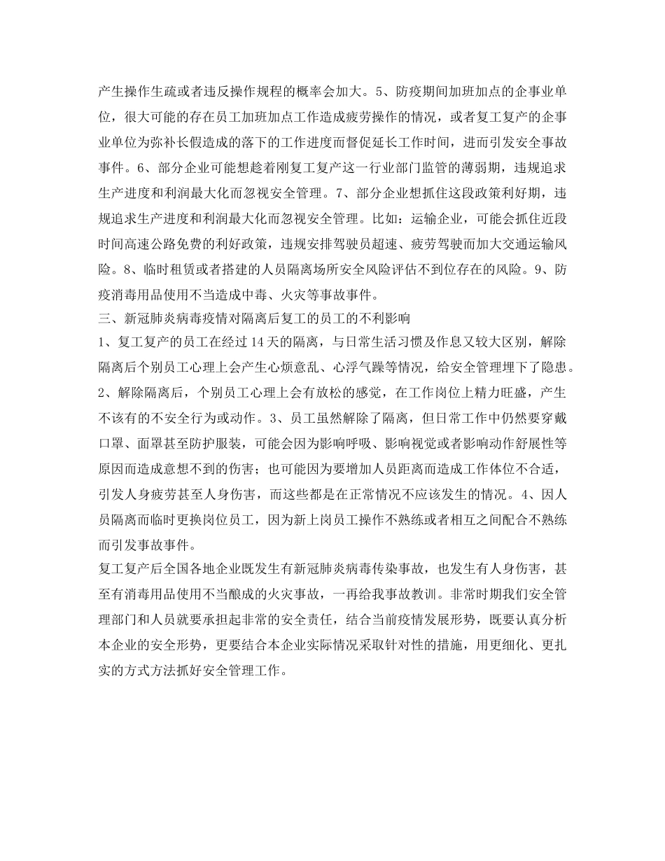 《安全常识-灾害防范》之新型冠状肺炎病毒防控对我国当前安全形势影响的分析 _第2页