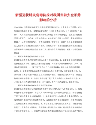 《安全常识-灾害防范》之新型冠状肺炎病毒防控对我国当前安全形势影响的分析 