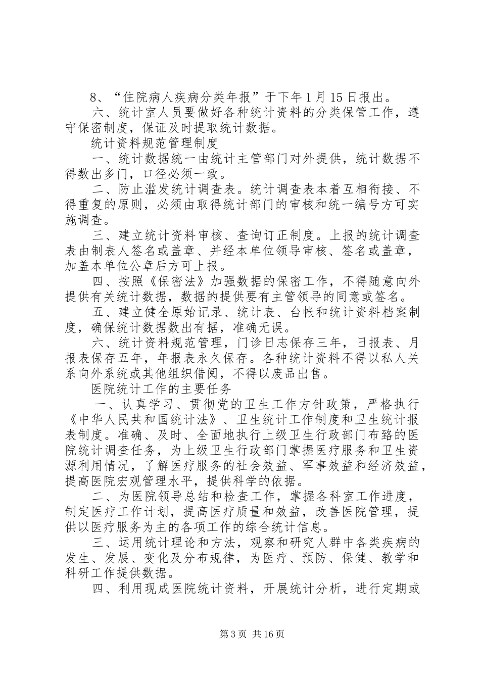 统计工作纪律规章制度_第3页