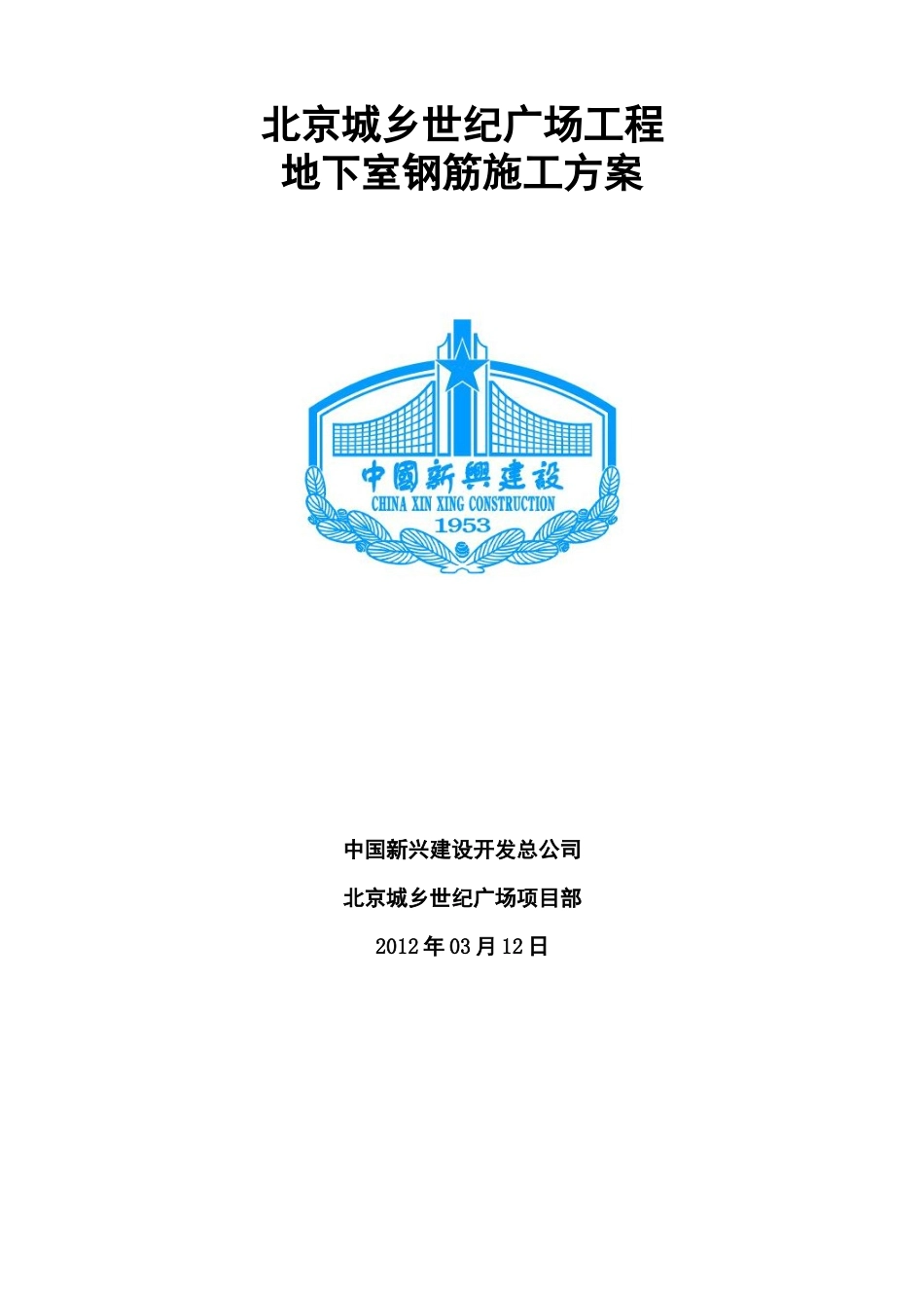 北京城乡世纪广场冬期施工方案(最终版)1_第1页