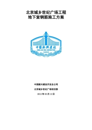 北京城乡世纪广场冬期施工方案(最终版)1