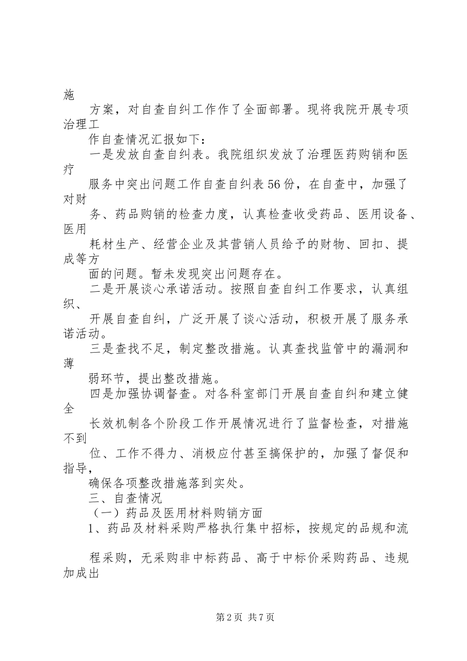 篇一：专项整治工作自查自纠情况汇报 _第2页