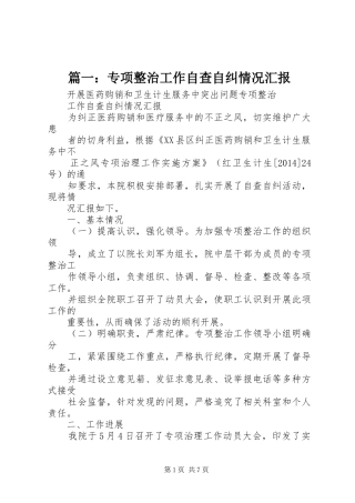 篇一：专项整治工作自查自纠情况汇报 