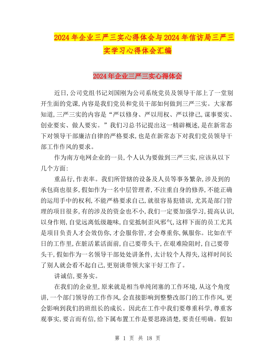 2024年企业三严三实心得体会与2024年信访局三严三实学习心得体会汇编_第1页