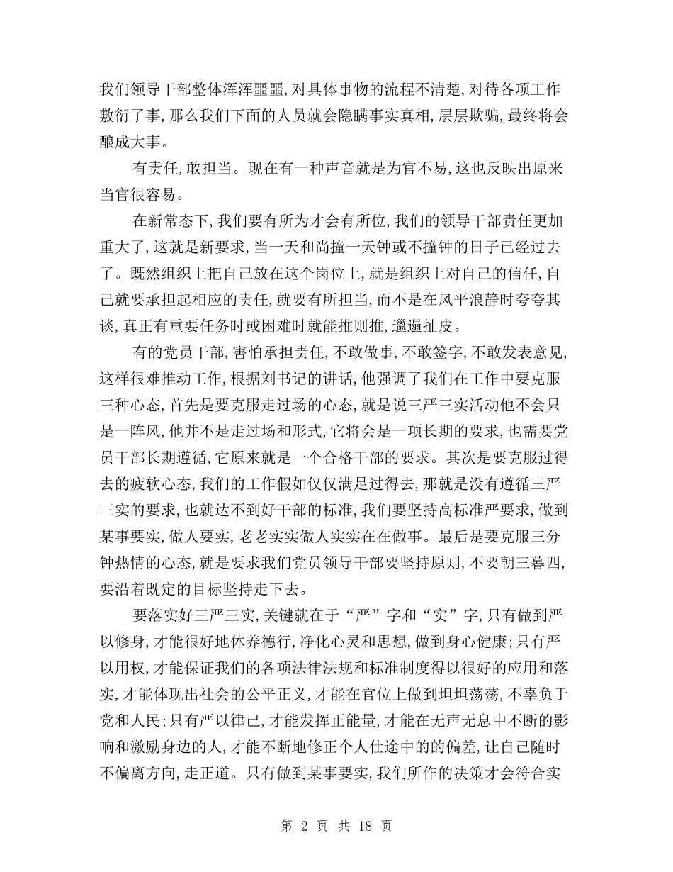 2024年企业三严三实心得体会与2024年信访局三严三实学习心得体会汇编_第2页