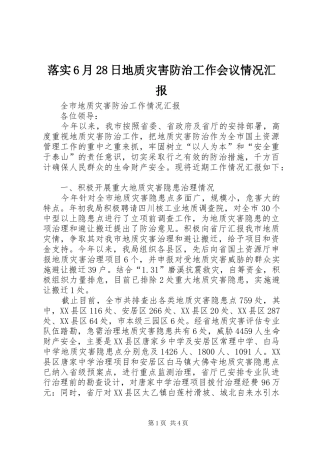 落实6月28日地质灾害防治工作会议情况汇报 (5)