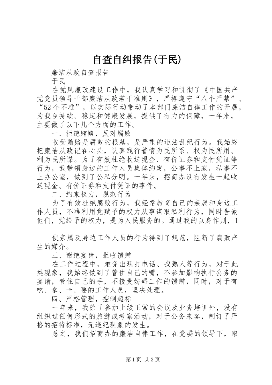自查自纠报告(于民) _第1页