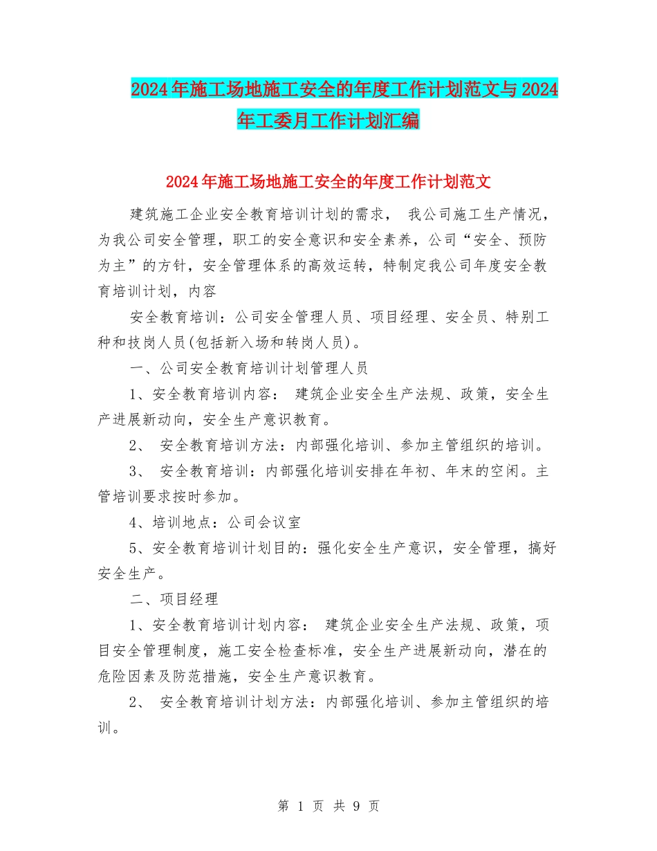 2024年工地施工安全的年度工作计划范文与2024年工委月工作计划汇编_第1页