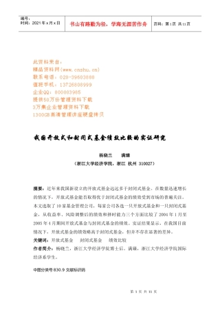 我国开放式与封闭式基金绩效的比较实证研究