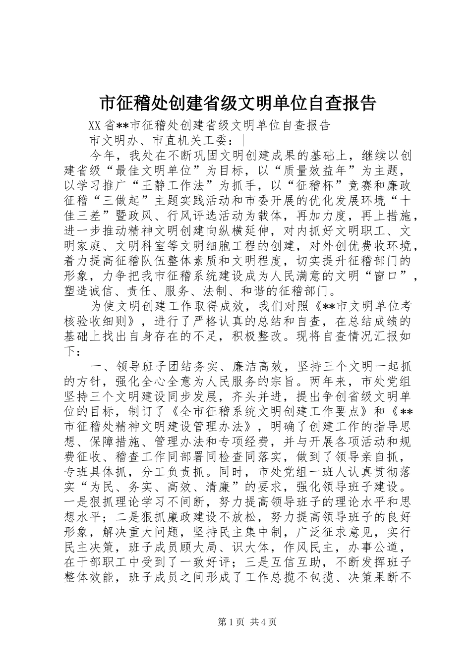 市征稽处创建省级文明单位自查报告 _第1页