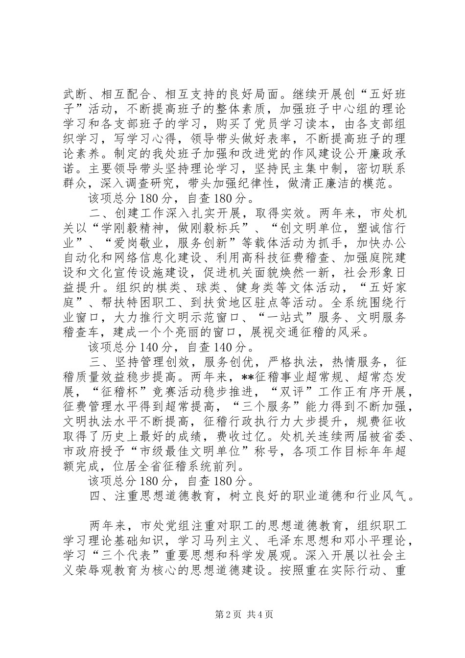 市征稽处创建省级文明单位自查报告 _第2页