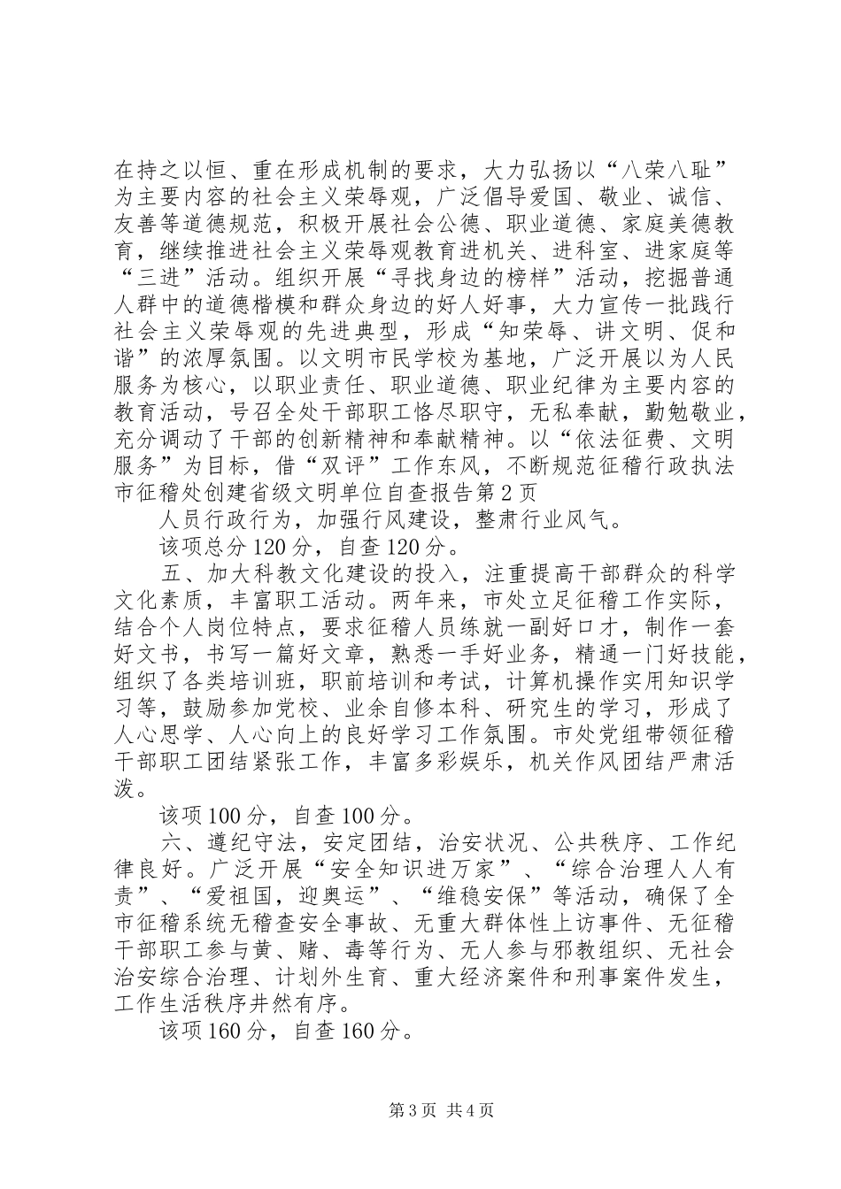 市征稽处创建省级文明单位自查报告 _第3页