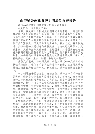 市征稽处创建省级文明单位自查报告 