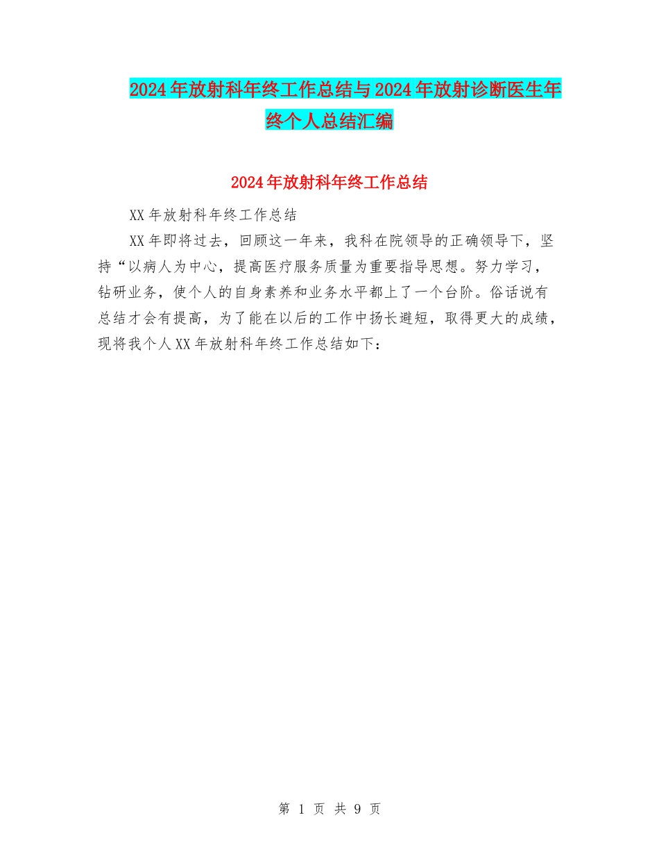 2024年放射科年终工作总结与2024年放射诊断医生年终个人总结汇编_第1页