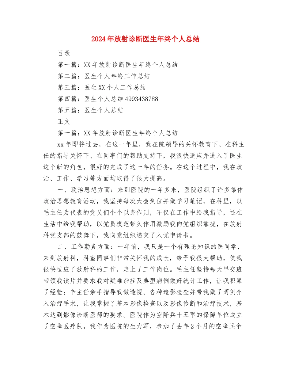 2024年放射科年终工作总结与2024年放射诊断医生年终个人总结汇编_第2页