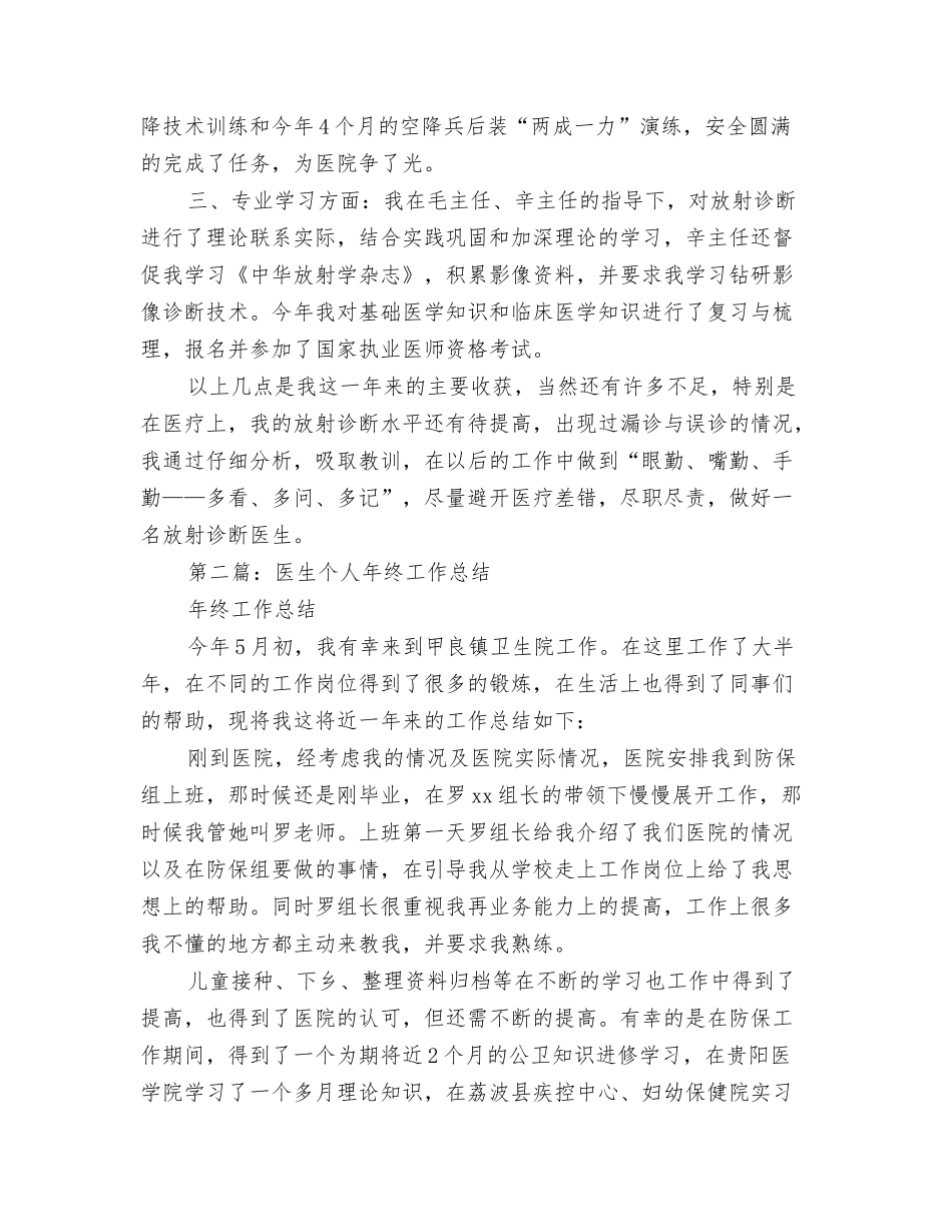 2024年放射科年终工作总结与2024年放射诊断医生年终个人总结汇编_第3页