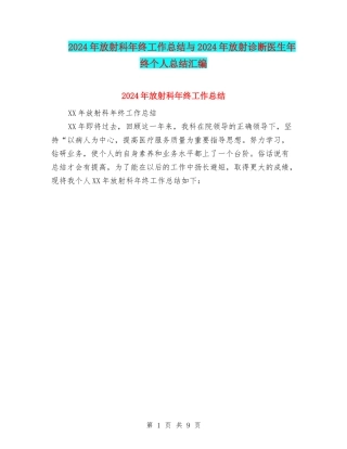 2024年放射科年终工作总结与2024年放射诊断医生年终个人总结汇编