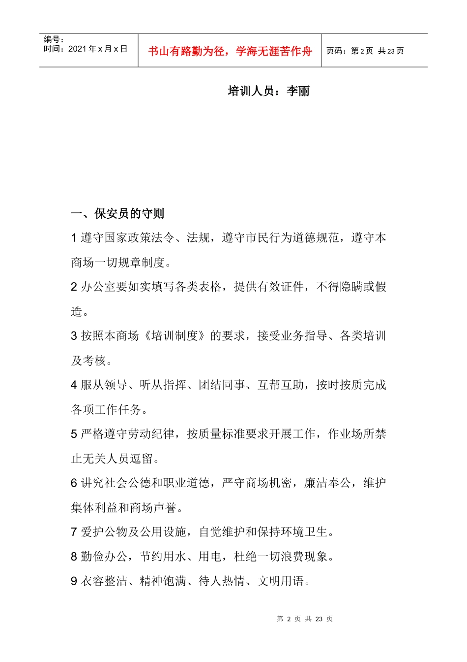 某商场保安员培训材料_第2页