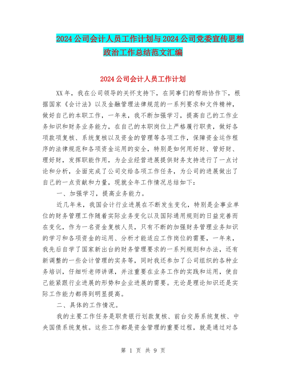 2024公司会计人员工作计划与2024公司党委宣传思想政治工作总结范文汇编_第1页