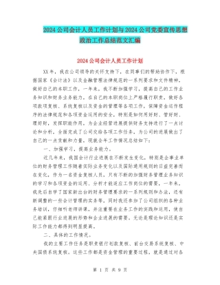 2024公司会计人员工作计划与2024公司党委宣传思想政治工作总结范文汇编