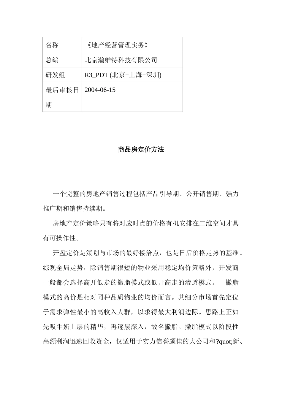 R商品房定价方法_第1页