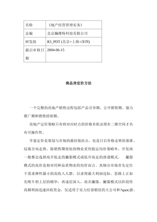 R商品房定价方法