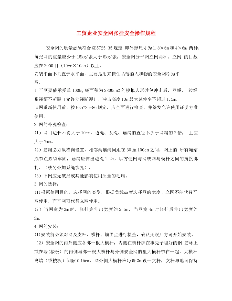《安全操作规程》之工贸企业安全网张挂安全操作规程 _第1页