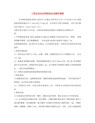 《安全操作规程》之工贸企业安全网张挂安全操作规程 