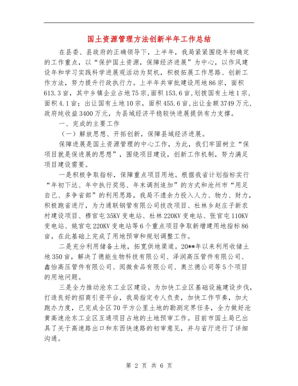 国土资源管理方法创新半年工作总结_第2页